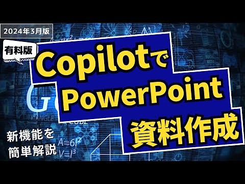 Copilot for Microsoft 365の使い方簡単解説【PowerPoint資料作成】