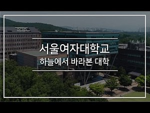 서울여자대학교 2019 하늘에서 본 대학