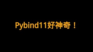 pybind11好神奇