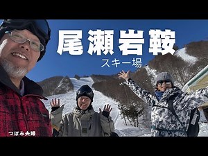 【ホワイトワールド尾瀬岩鞍スキー場】