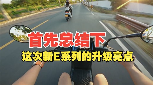 首先总结下这次新E系列的升级亮点 1️⃣智能化升级，全系标配5英寸Tft和背光按键，可以支.....