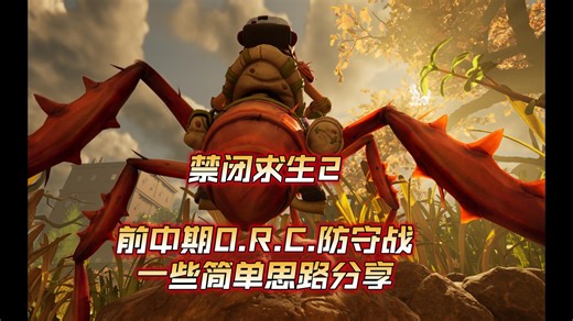 【Grounded2】前中期O.R.C.防守战的一些简单思路分享