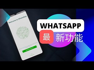 [whatsapp教學] 有個最新功能你一定要識 : 超有用