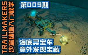 【009】海底两万米全靠这辆深潜车找寻宝藏了。（TRAILMAKERS 沙盒建造入门教学第9集）