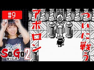 【初見サガ２】秘宝を奪ったアポロンに勝ちたい「Sa・Ga2 秘宝伝説」#9
