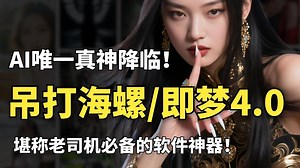 【2025！SD又放大招】超吊炸！唯一真神降临，吊打海螺/即梦AI，官方贺岁发布SDV4.10官方纯净版！秒杀一众AI，（附SD安装包教程）