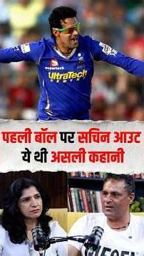 जब Sachin Tendulkar Zero पर Out हुए | Ajit Chandila | Cricket | IPL | Match Fixing | #shorts
