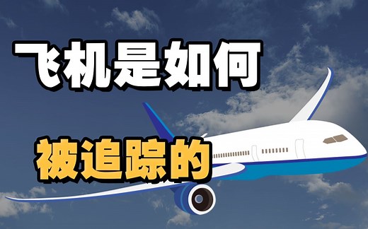 飞机是如何被追踪的