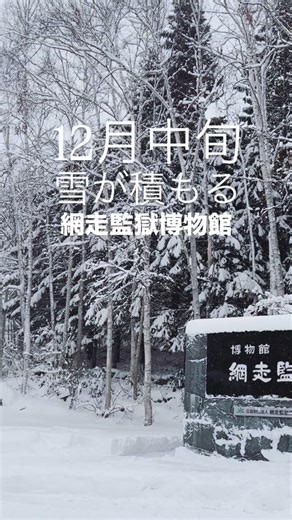 温泉旅館若女将@北海道 on Instagram: "12月12日夜から雪が降り続けた網走 雪化粧した素敵な網走監獄博物館を 今シーズンもお届けいたします((っ*_ _)っ #網走 #網走監獄博物館 #冬 #雪景色 #北海道 #Hokkaido #ゴールデンカムイ #金カム #杉元佐一 #アシリパ #鶴見中尉 #尾形百之助 #聖地 #聖地巡礼"