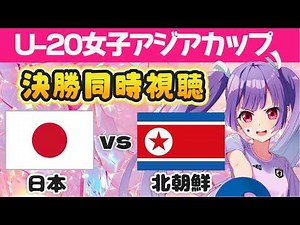 【U-20女子アジアカップ決勝同時視聴⚽】 日本vs北朝鮮 ヤングなでしこ全力応援！【#個人勢Vtuber #妹尾りつ】