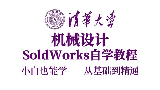 【2025SW最新】小白也能一周学会的SolidWorks教程！一共99集，超详细讲解，超全面解析