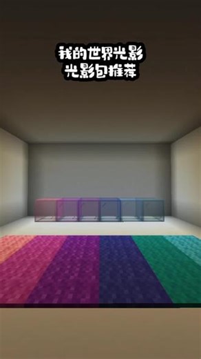 我的世界光影包推荐，先来选择一款适合你的吧～#我的世界minecraft #网易我的世界 #MC #我的世界光影 #我的世界光影推荐
