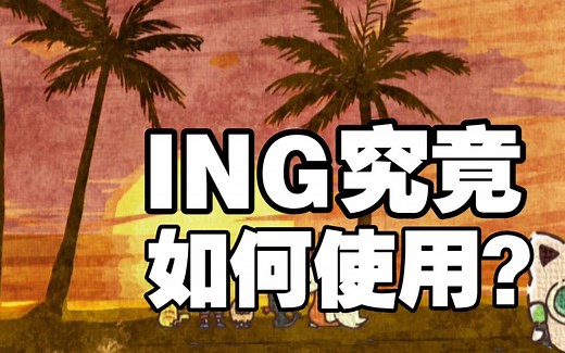 -ing 如何掌握其使用？为什么要加-ing？（修改后）