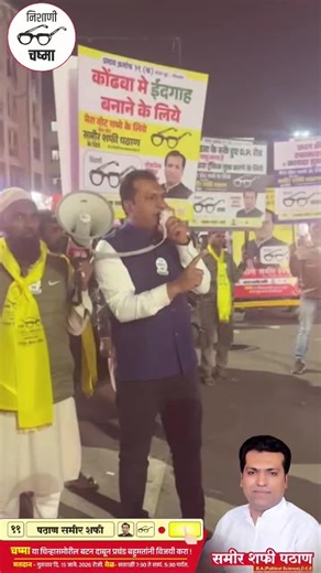 Sameer Shafi Pathan on Instagram: "A young social worker from Ward No. 19-K, Kondhwa Khurd, is contesting the election as an independent candidate on the ‘Spectacles’ symbol. We request the people of Kondhwa to listen carefully and think wisely, because if an educated candidate is elected, the transformation of the Kondhwa Khurd area is truly possible. www.sameershafipathan.com"