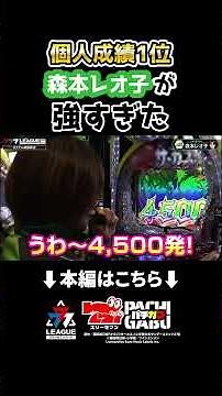 【個人成績1位 森本レオ子が 強すぎた】777.LEAGUE (777リーグ2nd) - 実戦バトル 第40回戦 (2/2) #shorts #パチンコ #パチスロ