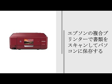 エプソンの複合プリンターで書類をスキャンしてパソコンに保存する