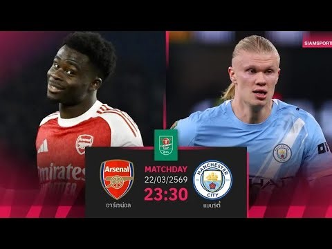 อาร์เซนอล vs แมนซิตี กำลังถ่ายทอดสด!