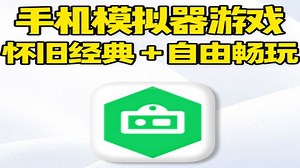 手机模拟器游戏app，手机秒变游戏掌机！支持实时存档、金手指 手机模拟器游戏app，手机秒变游戏掌机！轻松畅玩FC、SFC、街机、GBA、MD、H5怀旧经典游戏