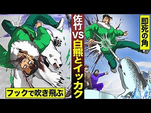 [Manga] Satake vs. Polar Bear and Narwhal. Attack of the two strongest creatures in the Arctic......
