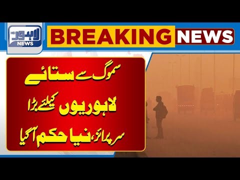 Smog Continues to Grip Lahore | Worst Air Quality in Pakistan | Lahore Pollution | Lahore News HD