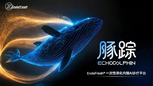从“单次检查”到“持续健康管理”—— 一次性消化内镜Al诊疗平台！