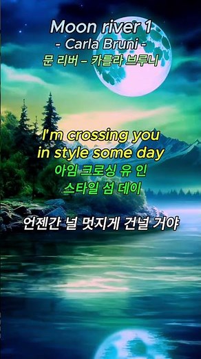 [No.111] Moon river 1 - Carla Bruni 문리버 1 - 카를라 브루니 #팝송500곡외우기#memorizing500popsong #팝송가사해석 #영어회화