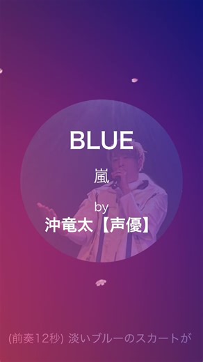 BLUE / 嵐 #歌ってみた #声優 #嵐