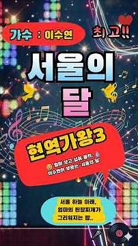 엄마 보고 싶어 울컥..💧 이수연이 부르는 '서울의 달' (현역가왕3)" ​#현역가왕3 #이수연 #서울의달 #트로트 #엄마생각 #타향살이 #감성트로트 #shorts #ai이미지