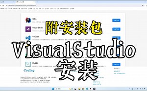 VisualStudio安装教程