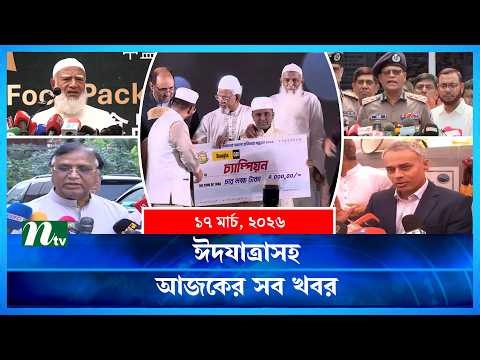 🟢 আজকের সব খবর | Ajker Shob Khobor | 17 March | NTV News