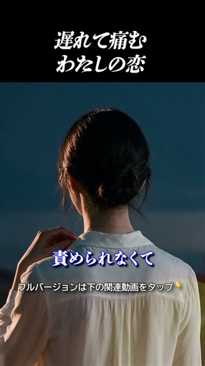 憎む理由さえないから、余計に苦しい。優しすぎたあの人への片想い #shorts