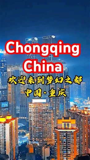 歡迎來到重慶8D魔幻城市 #旅行 #重慶#重庆旅游攻略 #中国旅行 #chongqingcity