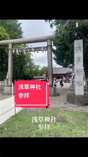浅草神社 東京都台東区浅草２丁目３−１ #パワースポット #神社仏閣 #神社仏閣巡り #神社参拝 #神社