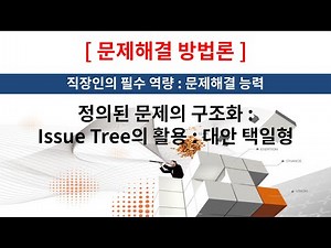 [Problem-Solving Methodology] Using the Issue Tree: Alternative Choice Tree