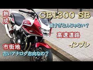 重くないの【CB1300スーパーボルドール】ホンダの最高峰の１つに乗ってみたインプレ