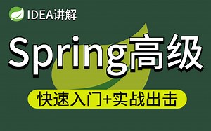 2022年最新版Spring高级源码教程丨IDEA版通俗易懂，3天快速掌握Spring源码/SpringBoot/SpringIOC/SpringMVC...