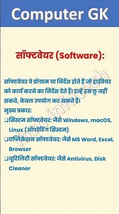 सॉफ्टवेयर Software, ,computer system, computer knowledge, computer GK, computer Gyan, Shorts