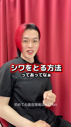 【魅力を倍増させる】シワの原因とIKEZAKI流対処法 #美容鍼 #アンチエイジング #老化予防 #老化防止 #美容