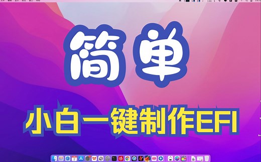 【黑苹果】Windows下一键生成MAC os EFI引导