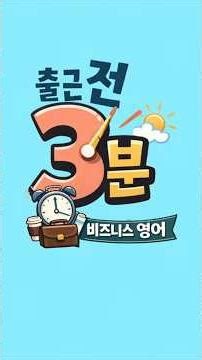 [3-Minute Pre-Work Business English #4] How to ask "Does this time work for you?" when scheduling...