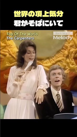 カーペンターズ「Top Of The World」【恋で世界の頂上へ】究極の幸せソング 歌詞解説/和訳
