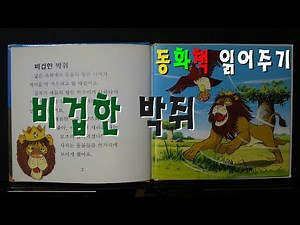 [동화책 읽어주기-구연동화] 비겁한 박쥐 - Charles Lee Korea