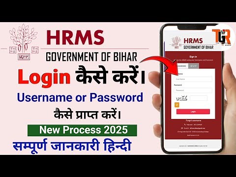 बिहार HRMS में Login कैसे करें। hrms login kaise kare