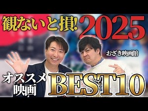 【2025年映画ベスト10】総まとめ「おざき映画館」コラボ！洋画邦画一気にやります！！