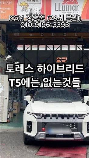 토레스 하이브리드 T5에 없는 옵션 #KGM