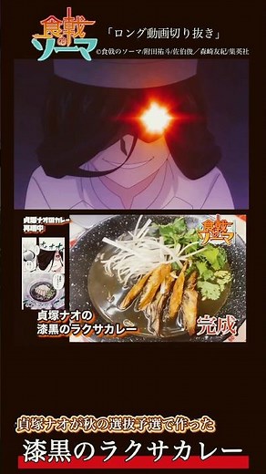 [Food Wars! Shokugeki no Soma] I wanted to eat Nao Sadatsuka's horrifying jet black laksa curry r...