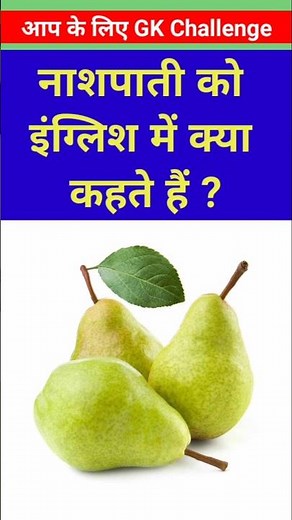 what is nashpati called in english #nashpati #meaning #english #shortvideo