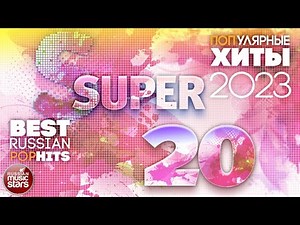 Самые ПОПулярные Песни 2023 ✭ SUPER 20 ✭ BEST RUSSIAN POP HITS