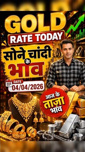 Gold rate today 🪙| सोने चांदी के भाव आज | 04/04/2026 #goldprice