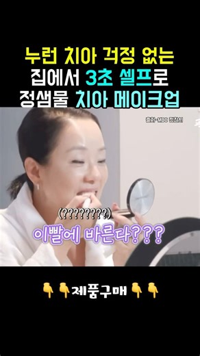 수시로 한다는 정샘물 메이크업